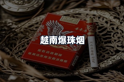 越南爆珠烟
