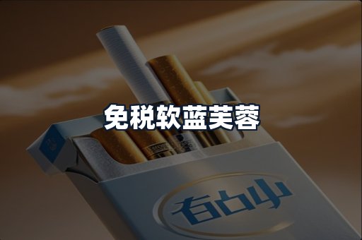 免税软蓝芙蓉